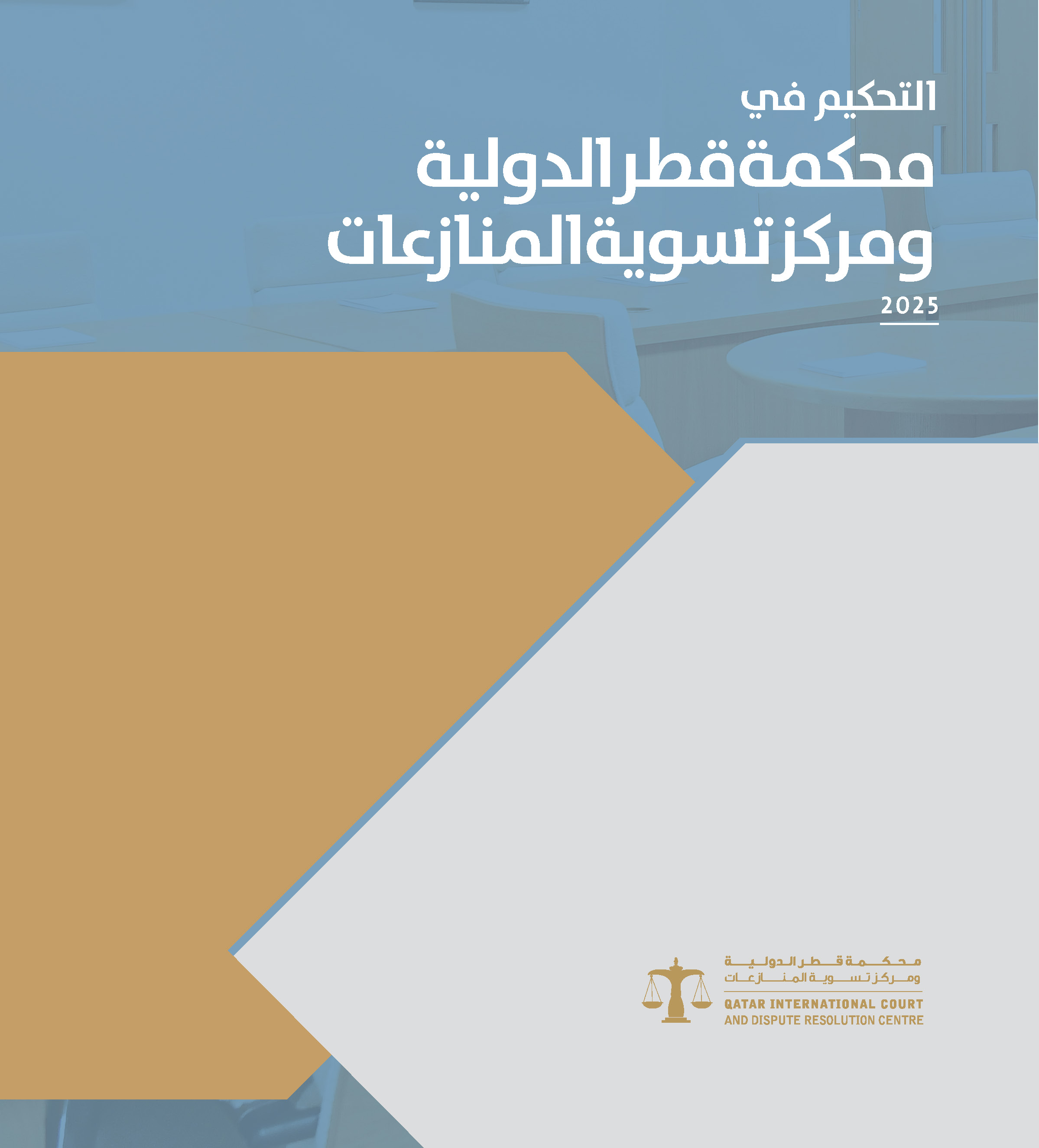 التحكيم في محكمة قطر الدولية