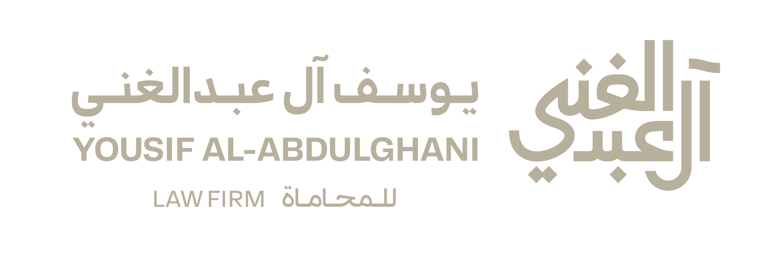 يوسف آل عبدالغني للمحاماة