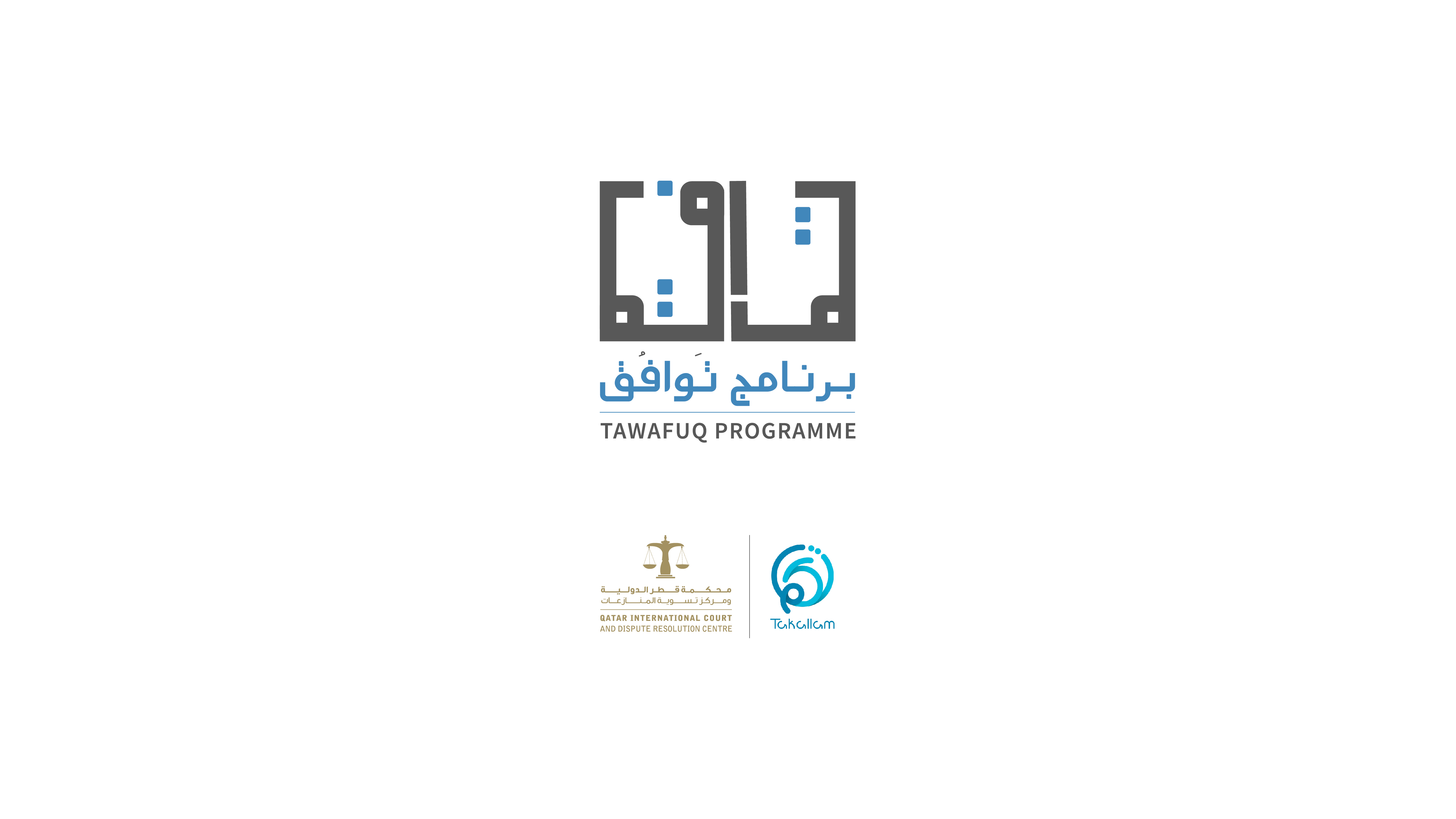 Qatar International Court launches Tawafuq Coaching Programme for Legal Professionals Qatar International Court launches Tawafuq Coaching Programme for Legal Professionals