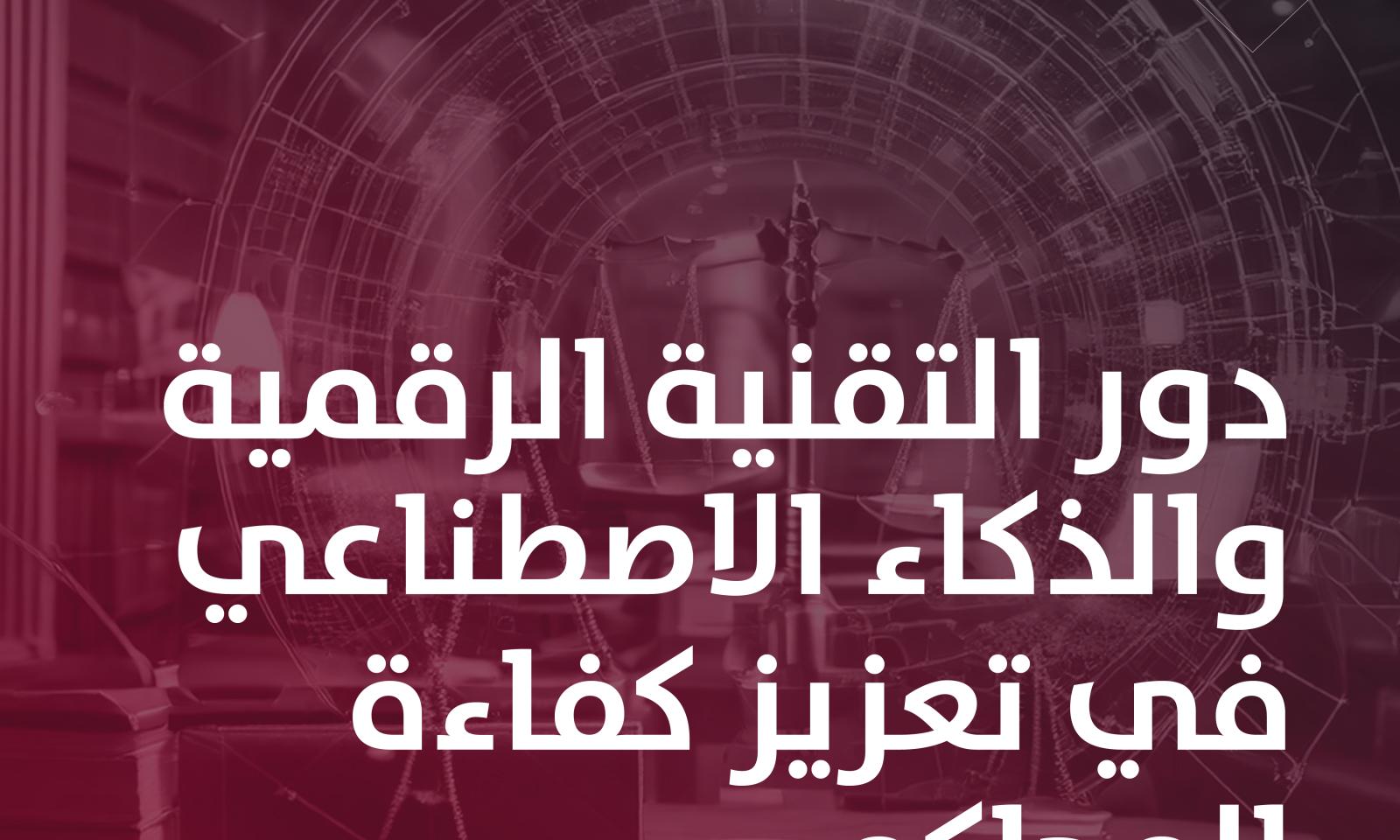 دور التقنية الرقمية والذكاء الاصطناعي في تعزيز كفاءة المحاكم